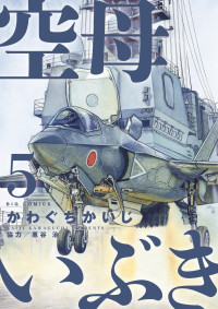 かわぐち かいじ, 惠谷 治 — 空母いぶき (5) (ビッグコミックス)