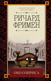 Ричард Остин Фримен — Око Озириса [сборник]