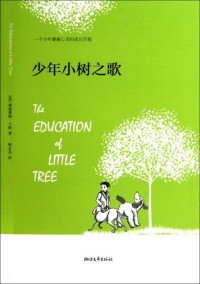 Forrest‧Carter — 少年小树之歌（Education of Little Tree）