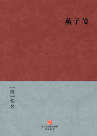 [清]佚名 — 中国经典名著：燕子箋（简体版）（Chinese Classics: Swallow Messenger — Simplified Chinese Edition）