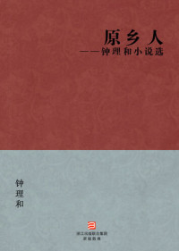Qian LiHe — 中国经典文学：原乡人（简体版）（Chinese Classics:China, my native land — Simplified Chinese Edition）