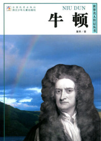 董 燕 — 世界名人传记—牛顿（World celebrity biography books:Newton)