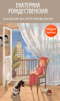 Екатерина Робертовна Рождественская — Балкон на Кутузовском