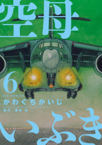 かわぐち かいじ, 惠谷 治 — 空母いぶき (6) (ビッグコミックス) 