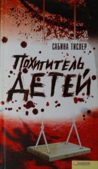 Сабина Тислер — Похититель детей