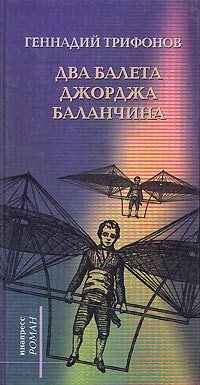 Геннадий Николаевич Трифонов — Два балета Джорджа Баланчина