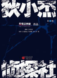 Cai Jun — 狄小杰侦探社 Di Xiaojie Detective Agency, Volume 1 - Emotion Series