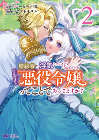 コーヒー牛乳, ヤマトイヌル — 婚約者が浮気しているようなんですけど私は流行りの悪役令嬢ってことであってますか？（ ２ ）