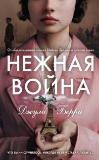 Берри Джули — Нежная война