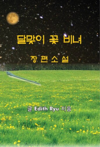 Edith Ryu — 달맞이 꽃 비녀