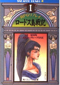 グループSNE, 水野 良 — RPGリプレイ ロードス島戦記〈1〉