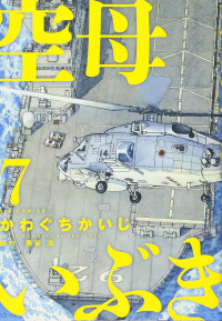 かわぐち かいじ, 惠谷 治 — 空母いぶき (7) (ビッグコミックス)