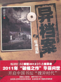 搜异者 著 — 异档案1·惊魂谜踪 Weird files, Volume 1 - Emotion Series (Chinese Edition)