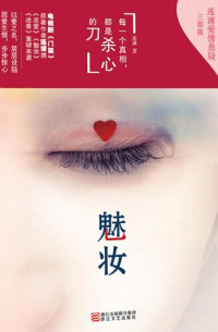 连谏 — 魅妆(Charming Makeup)