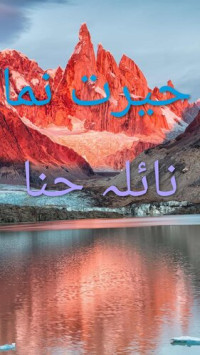 نائلہ حنا — حیرت نما