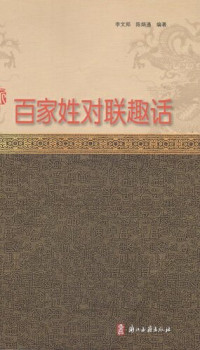 李文郑，陈炳通 编著 — 新百家姓对联趣话2（Chinese Folk:Surnames poetic couplet witticism 2 )