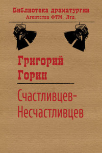 Горин Григорий — Счастливцев-Несчастливцев