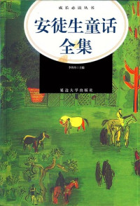 安徒生     李丹丹/主编 — 安徒生童话全集( A Complete Fairy Tales of Anderson)