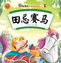《中国好绘本》编写组 — 田忌赛马(Tian Ji's Strategy for a Horse Racing)