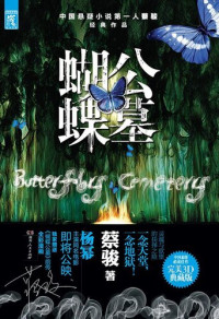 蔡骏 — 蝴蝶公墓(The Butterfly Graveyard)