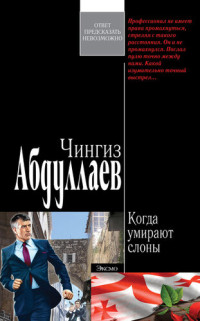 Чингиз Абдуллаев — Когда умирают слоны