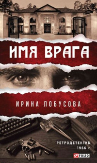 Ирина Игоревна Лобусова — Имя врага