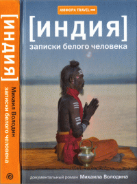 Володин Михаил — Индия: Записки белого человека