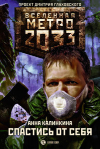 Анна Владимировна Калинкина — Метро 2033: Спастись от себя