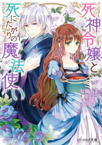 七海ちよ; SHABON — 死神令嬢と死にたがりの魔法使い【電子特典付き】 (ビーズログ文庫)