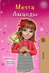 Shelley Admont; KidKiddos Books — Мечта Аманды