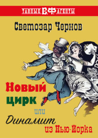 Светозар Чернов — Новый цирк, или Динамит из Нью-Йорка