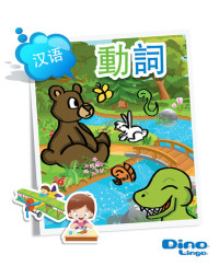 Dino Lingo — 汉语动词（Chinese for kids - Verbs storybook）