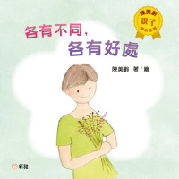 陳美齡 — 陳美齡親子繪本系列: 各有不同，各有好處