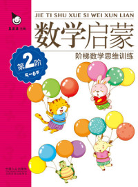 Zhen Guoguo — 数学启蒙5-6岁·第2阶 (Mathematics Enlightenment 5-6 years old·Level 2)