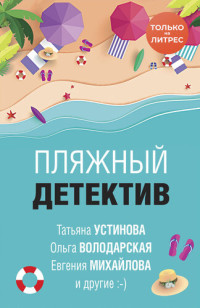 Анна Данилова; Анна Князева; Анна и Сергей Литвиновы; Ольга Анатольевна Володарская; Татьяна Витальевна Устинова; Евгения Михайлова — Пляжный детектив [сборник]