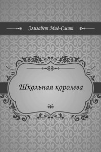 Элизабет Мид-Смит — Школьная королева