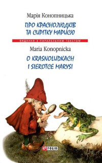 Марія Конопніцька — Про краснолюдків та сирітку Марисю