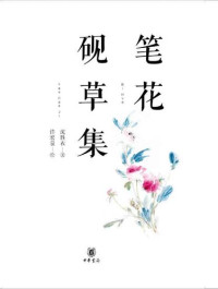 沈胜衣 — 笔花砚草集