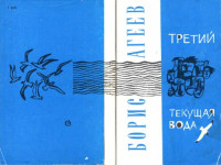 Агеев Б. — Третий. Текущая вода. Повести.