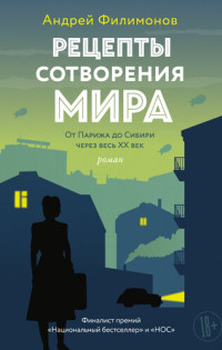 Филимонов Андрей — Рецепты сотворения мира