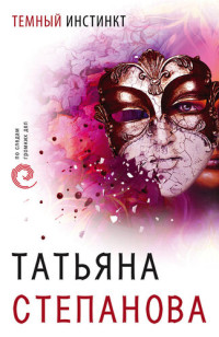 Степанова Татьяна — Темный инстинкт
