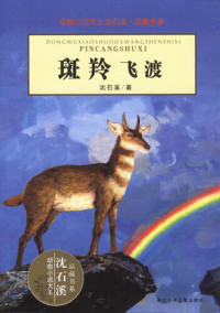 沈石溪 — 动物小说大王沈石溪·品藏书系：斑羚飞渡（Goral Stagecoach）