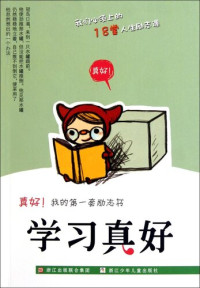 资中勇，刘蕙，何燕，顾薇娜 — 真好我的第一套励志书：学习真好（Inspirational books:Study is good )