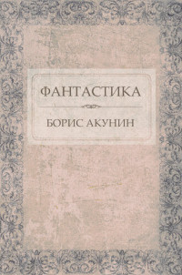 Борис Акунин — Фантастика