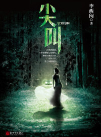 Li XiMin — 李西闽经典小说：尖叫 Li XiMin mystery novels: Scream: BookDNA Series of Chinese Modern Novels (Chinese Edition)