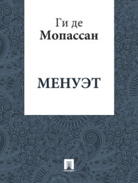Ги де Мопассан — Менуэт: перевод А.Н. Чеботаревской