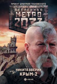 Никита Аверин — Метро 2033: Крым-2. Остров Головорезов