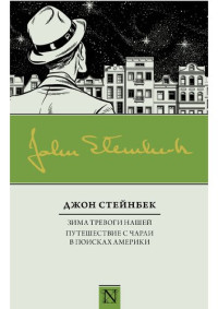 Д. Э. Стейнбек — Зима тревоги нашей. Путешествие с Чарли в поисках Америки
