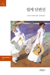 라이너 마리아 릴케 — 릴케 단편선: 문예세계문학선 121