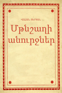 Վահան, Տերյան — Մթնշաղի անուրջներ